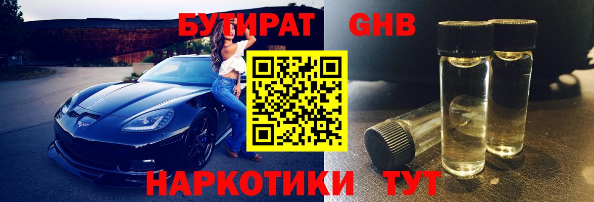 БУТИРАТ GHB Фролово
