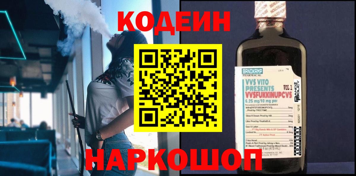 Кодеиновый сироп Lean Purple Drank  Вход с VPN  Фролово  Codein напиток Lean (лин) 