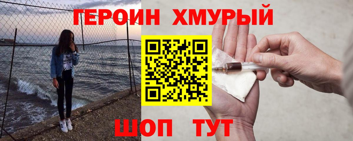 ГЕРОИН  Героин хмурый  Вход с VPN  Фролово 